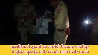 #गाजीपुर में पुलिस मुठभेड़ में पैर में लगी गोली, गंभीर घायल
गाजीपुर जिले के कासिमाबाद थाना क्षेत्र में शनिवार को पुलिस म...