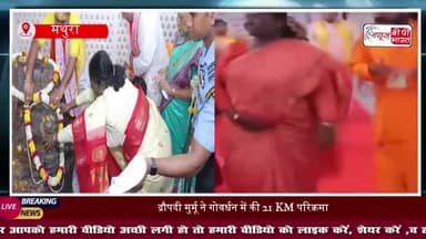 राष्ट्रपति द्रौपदी मुर्मू ने गोवर्धन में की 21 KM परिक्रमा, पर्यावरण संरक्षण का दिया संदेश
#DroupadiMurmu