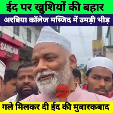 पूर्णिया में ईद का जश्न | अरबिया कॉलेज मस्जिद में लोगों ने गले मिलकर दी मुबारकबाद
#Purnia #Eid2026 #EidMubarak #BiharNew...