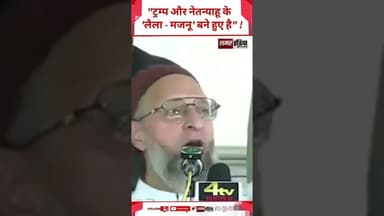 "ट्रम्प और नेतन्याहू के 'लैला - मजनू' बने हुए है" - Owaisi #shortsviral #viralvideo #owaisi