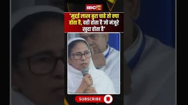 मुद्दई लाख बुरा चाहे तो क्या होता है, वही होता है जो मंजूरे खुदा होता है' ..#mamtabanerjee #bengal