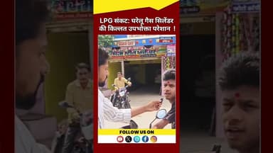 देशभर में LPG संकट: घरेलू गैस सिलेंडर की किल्लत, उपभोक्ता परेशान #GasCylinderShortage