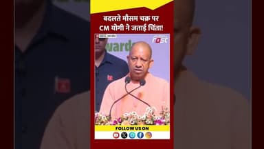 बदलते मौसम चक्र पर क्या बोले CM Yogi #Shorts #YTshorts #VirlVideo