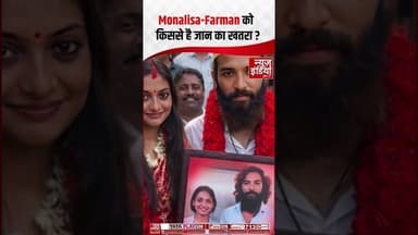 Monalisa News: Monalisa-Farman को किससे है जान का खतरा ? | Latest News | #entertainmentnews