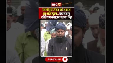 सिलीगुड़ी में ईद की नमाज का भव्य दृश्य.. कंचनजंगा स्टेडियम बना इबादत का केंद्र..#shorts #eidulfitr