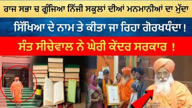 ਰਾਜ ਸਭਾ ਚ ਗੂੰਜਿਆ ਨਿੱਜੀ ਸਕੂਲਾਂ ਦੀਆਂ ਮਨਮਾਨੀਆਂ ਦਾ ਮੁੱਦਾ ! #rtvone #punjab #education #santseechewal #centregovernment #indi...