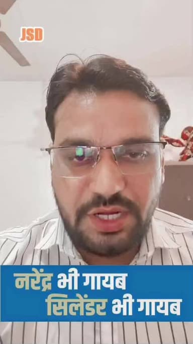 नरेंद्र भी गायब
सिलेंडर भी गायब
जितेन्द्र शर्मा नीम का पाड़ा
#LPGPrice #GasPriceHike