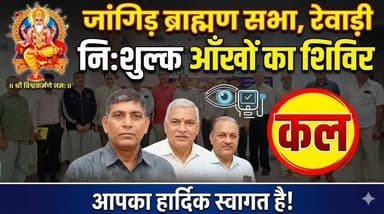 जांगिड़ ब्राह्मण सभा द्वारा नि-शुल्क आँखों का ऑपरेशन एवं जांच शिविर कल
#FreeMedicalCamp #EyeCamp #HealthCare #SocialWork...