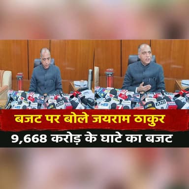 बजट पर बोले जयराम ठाकुर
"9,668 करोड़ के घाटे का बजट"
#HimachalPradesh #JairamThakur #Budget2026 #FiscalDeficit #StateBu...