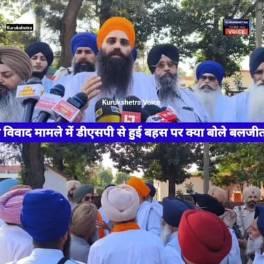 मीरी पीरी विवाद मामले में डीएसपी से हुई बहस पर क्या बोले बलजीत सिंह दादूवाल #kurukshetravoice