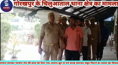 #योजना बनाकर भाजपा नेता की #हत्या को दिया गया,अंजाम,खून #से सने कपड़े जलाकर सबूत #मिटाने #का प्रयास रहा #विफल,चिलुआताल थ...