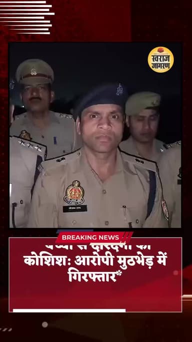 *बच्ची से दरिंदगी की कोशिश: आरोपी मुठभेड़ में गिरफ्तार*
फिरोजाबाद में एक मासूम बच्ची को बहला-फूसलाकर गलत नीयत से ले जान