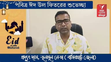 পবিত্র ঈদ উল ফিতর উপলক্ষে সকলকে সুভেচ্ছা