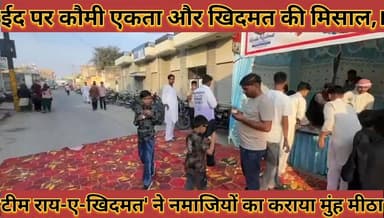 #ईद_पर_कौमी_एकता_और_खिदमत_की_मिसाल_टीम #राय_ए_खिदमत_ने_नमाजियों_का_कराया_मुंह_मीठा
#eid #par #komi #akata #aur #khidama...