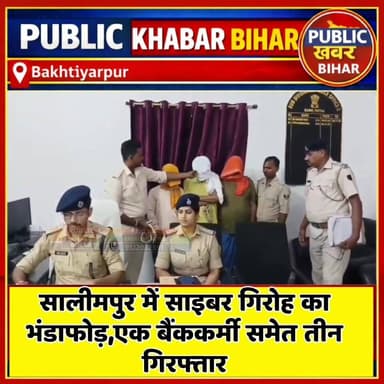 #सालीमपुर में साइबर गिरोह का भंडाफोड़,एक बैंककर्मी समेत तीन गिरफ्तार!
#cyberfraud