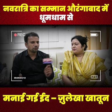 नवरात्रि का सम्मान, औरंगाबाद में धूमधाम से मनाई गई ईद – ज़ुलेखा खातून
#EidCelebration #Aurangabad #ZulekhaKhatoon #Resp...