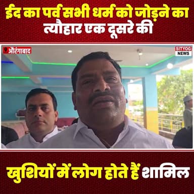 ईद का पर्व सभी धर्म को जोड़ने का त्यौहार, एक दूसरे की खुशियों में लोग होते हैं शामिल
#Navratri #EidCelebration #Aurangab...