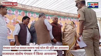 #गंगवार_फार्म पर लोह पुरुष #सरदार_वल्लभ भाई पटेल की मूर्ति का झारखंड के #राज्यपाल_संतोष गंगवार ने किया #अनावरण। #कई_मंत...