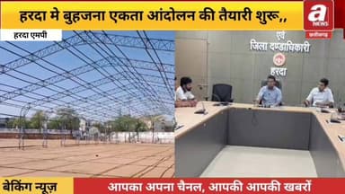 हरदा मे बुहजना एकता आंदोलन की तैयारी शुरू,,नहेरू स्टेडियम में सभा का आयोजन, sc, St के विभिन्न नेता शामिल होंगे
#bhim #N...