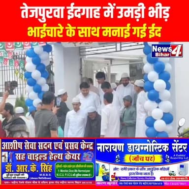 #Chapra : #तेजपुरवा ईदगाह में उमड़ी भीड़, भाईचारे के साथ मनाई गई ईद
#eidmubarak❤️ #Eid #Bihar #news4bihar #BiharNews #e...