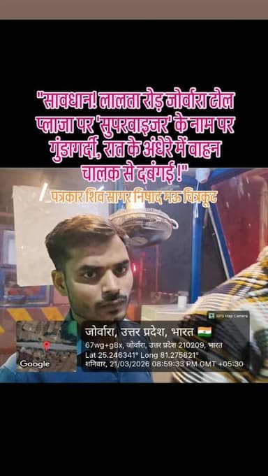 "सावधान! लालता रोड़ जोर्वारा टोल प्लाजा पर 'सुपरवाइजर' के नाम पर गुंडागर्दी, रात के अंधेरे में वाहन चालक से दबंगई !" #vi...