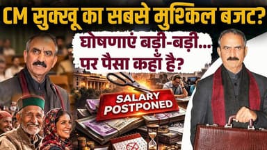 CM सुक्खू का सबसे मुश्किल बजट?
घोषणाएं बड़ी-बड़ी...पर पैसा कहाँ है?
#himachalpradesh #cmsukhu #Budget2026 #HimachalCongr...