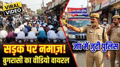 #बुलंदशहर #बुगरासी में सड़क पर नमाज़ का #वीडियोवायरल , जांच में जुटी पुलिस मामला गरमाया।