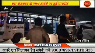 मुरैना में सैयद नहर के पास हाईवे पर बस कंडक्टर के साथ कार में सवार करीब आधा दर्जन लोगों ने की मारपीट, हुआ हंगामा#morena2...