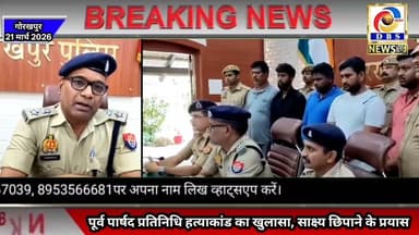 टहलने निकले प्रॉपर्टी डीलर की निर्मम हत्या, 5 गिरफ्तार, साक्ष्य मिटाने की साजिश बेनकाब #गोरखपुर