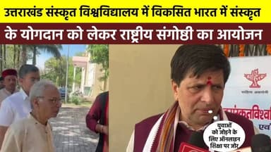 #उत्तराखंड_संस्कृत_विश्वविद्यालय में विकसित भारत में संस्कृत के योगदान को लेकर राष्ट्रीय संगोष्ठी का आयोजन, संस्कृत के ज...