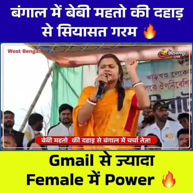 Gmail से ज्यादा Female में Power” 🔥 | बेबी महतो के बयान से बंगाल में सियासी बवाल!
#babymahato #JLKM #bangal