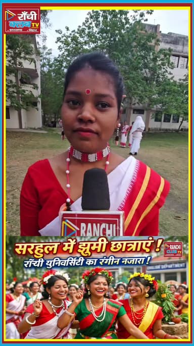 Sarhul 2026 ! Ranchi University Girl ne gaya dil chhoo lene wala geet | Sarhul Special Song
#Sarhul2026 #SarhulSong
