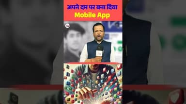 अपने दम पर बना दिया Mobile App🤔 #trend #shorts #viral #viraltrend