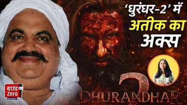 धुरंधर-2' में अतीक का अक्स #dhurandhar2 #atikahmad #prayagraj #dhurandharmovie