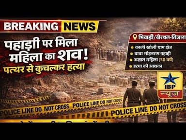 Bhiwadi Breaking: पहाड़ी पर मिला महिला का शव!पत्थर से कुचलकर हत्या #Bhiwadi #ibpnews