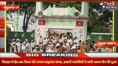 तिलहर में Eid-ul-Fitar की नवाज़ शकुशल सम्पन्न, हजारों नमाज़ियों ने मांगी अमन चैन की दुआ #ramjan #tenne