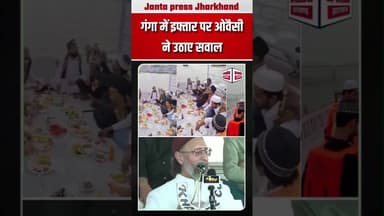 गंगा में इफ्तार पर ओवैसी ने उठाए सवाल !#ganga #varanasi #OBC