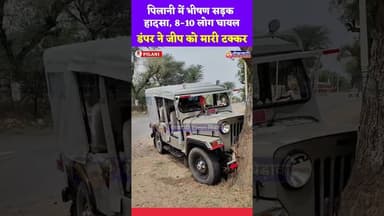 पिलानी में भीषण सड़क हादसा, 8-10 लोग घायल, डंपर ने जीप को मारी टक्कर #pilani #jeep #dumper #police
