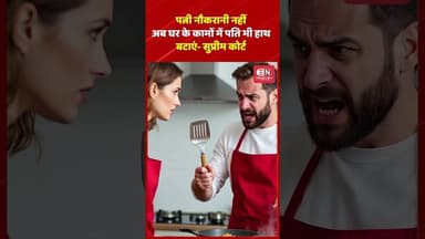 पत्नी नौकरानी नहीं, अब घर के कामों में पति भी हाथ बटाएं- सुप्रीम कोर्ट #suprime_court #husbandwife