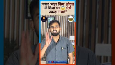 फरार ‘सट्टा किंग’ होटल में छिपा था 😱 ऐसे पकड़ा गया!” #mahadevsatta #mahadevstatus #news #breaking