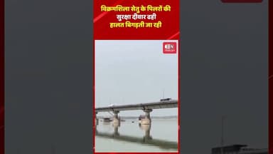 विक्रमशिला सेतु के पिलरों की सुरक्षा दीवार ढही, हालत बिगड़ती जा रही #bihar #bhagalpur #vikramshila