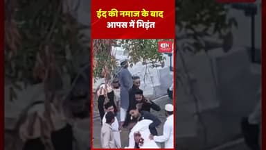 ईद की नमाज के बाद आपस में भिड़ंत #eid #ramzan #muslim #shorts #viral