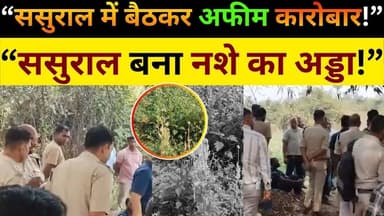 “ससुराल में बैठकर अफीम कारोबार! #latestnews #documentary #breakingnews