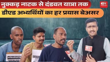 नुक्कड़ नाटक से दंडवत यात्रा तक, डीएड अभ्यर्थियों का हर प्रयास बेअसर #d,ed #candidate #chhattisgarh