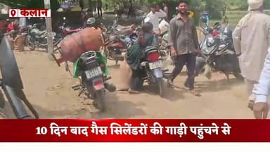 #10 #दिन बाद #पहुंची गैस, #सिलेंडर लेने को लगी #लंबी कतारें; कई उपभोक्ता लौटे #निराश होकर # #