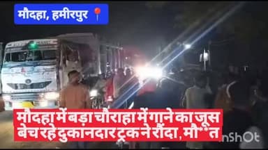#हमीरपुर #मौदहा में बड़ा चौराहा में गाने का जूस बेच रहे दुकानदार ट्रक ने रौंदा , मौ**त #upnews #uppolice