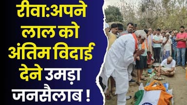 रीवा: सीआरपीएफ सब इंस्पेक्टर देवनारायण दुबे को राजकीय सम्मान के साथ दी गई अंतिम विदाई, उमड़ा जनसैलाब
#VeerSapoot #FinalS...