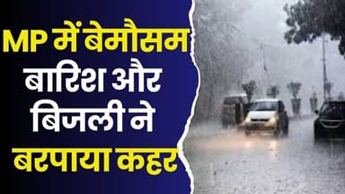 MP में बेमौसम बारिश और बिजली ने बरपाया कहर,रीवा-सिंगरौली समेत कई जिलों में बारिश और ओलों का खतरा
#vindhyatimes #rewanew...