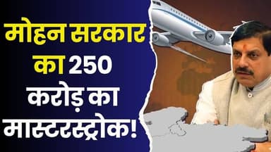 MP सरकार का बड़ा फैसला! 250 करोड़ वाला मास्टरप्लान, अब किराए के विमान से छुटकारा
#MohanYadav #MPGovernment #MPNews #Bre...