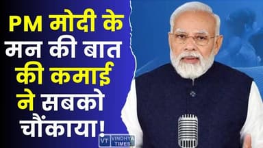 सरकारी कार्यक्रम का नया मॉडल! ‘मन की बात’ ने बिना प्रचार कमाए करोड़ों
#MannKiBaat #PMModi #NarendraModi #RTI #RTIRe...
